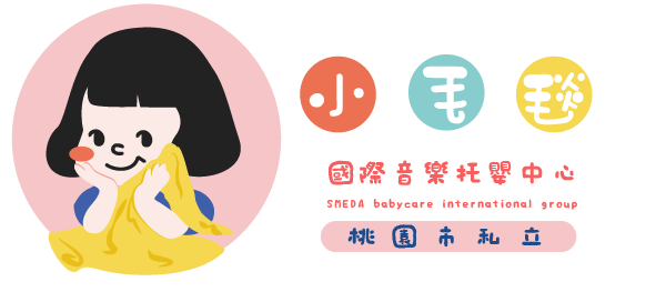 小毛毯國際音樂托嬰中心